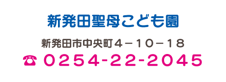 新発田聖母こども園・新発田市中央町４－１０－１８／０２５４－２２－２０４５