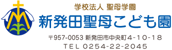 新発田聖母こども園