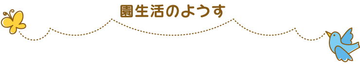 園生活のようす