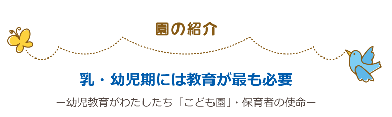 乳・幼児期には教育が最も必要／幼児教育がわたしたち「こども園」・保育者の使命
